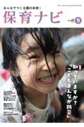 保育ナビ 特集:知っていますか?「こどもまんなか防災」 第17巻第6号(9 2026) みんなでつくる園の未来!
