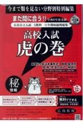 高校入試虎の巻東京都版 令和8年度受験用 東京都公立入試5教科10年間