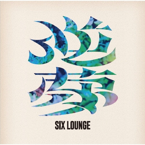 3/SIX LOUNGE - 販売CD｜TSUTAYA レンタル・販売 商品在庫検索