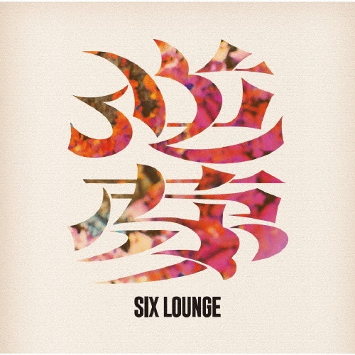 3(通常盤)/SIX LOUNGE - レンタルCD｜TSUTAYA レンタル・販売 商品在庫検索