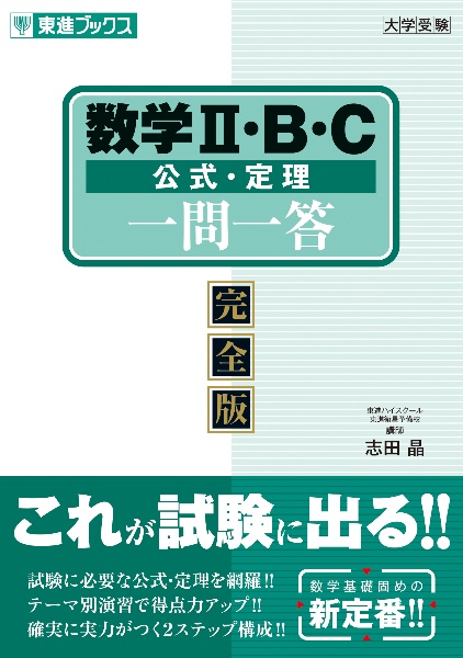 改訂第2版 大学入学共通テスト数学2・B・Cの点数が面白いほどとれる本