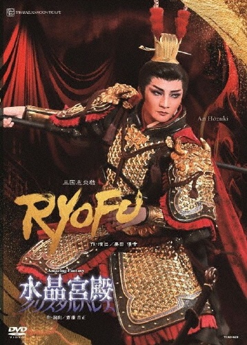 月組宝塚大劇場公演『RYOFU』『水晶宮殿(クリスタルパレス)』