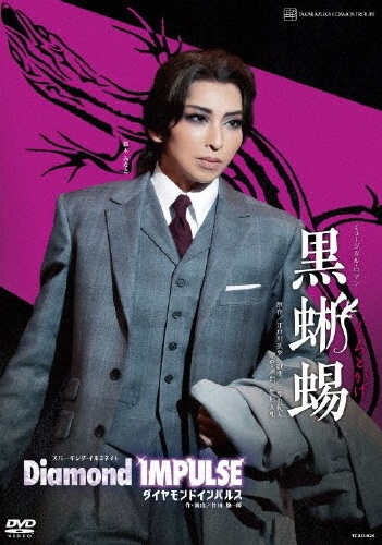 宙組宝塚大劇場公演『黒蜥蜴』『Diamond IMPULSE(ダイヤモンド インパルス)』