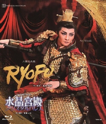 月組宝塚大劇場公演『RYOFU』『水晶宮殿(クリスタルパレス)』