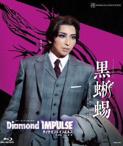 宙組宝塚大劇場公演『黒蜥蜴』『Diamond IMPULSE(ダイヤモンド インパルス)』