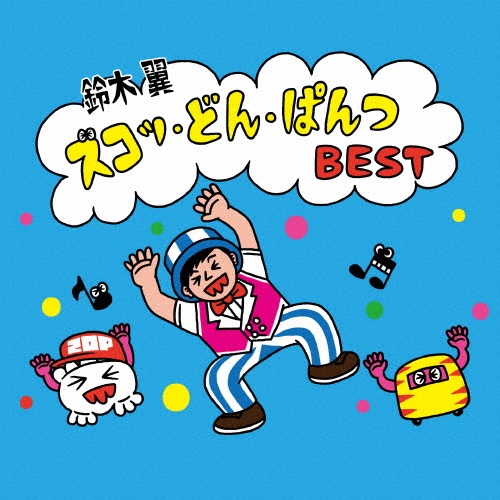 BEST SELECT LIBRARY 決定版 ~ふれあいコミュニケーション~たのしい