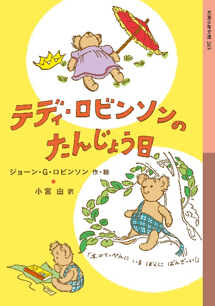 テディ・ロビンソンのたんじょう日