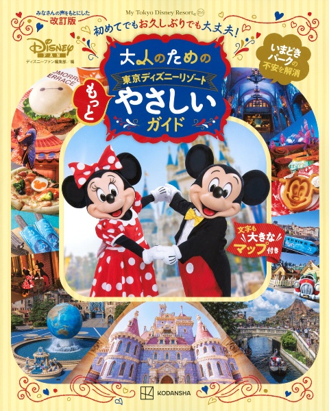 東京ディズニーシーパーフェクトガイドブック2027 25周年SPECIAL