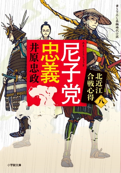 尼子党忠義 北近江合戦心得 〈八〉/井原忠政 - 販売書籍｜TSUTAYA