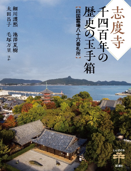 志度寺 千四百年の歴史の玉手箱 四国霊場八十六番札所
