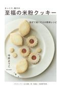 さっくり、軽やか 至福の米粉クッキー 混ぜて焼くだけの簡単レシピ