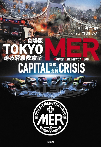 日曜劇場 TOKYO MER 走る緊急救命室（2）/黒岩勉 - 販売書籍｜TSUTAYA