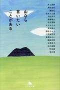 山なら言いたいことがある
