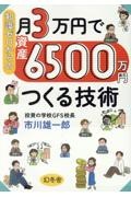 知識ゼロからの月3万円で資産6500万円つくる技術