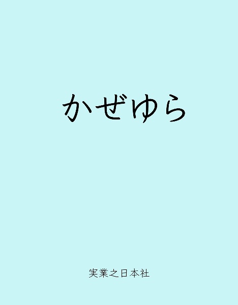 かぜゆら