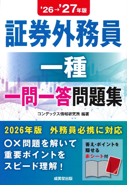 証券外務員一種 一問一答問題集 ’26→’27年版