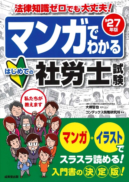 マンガでわかるはじめての社労士試験 ’27年版