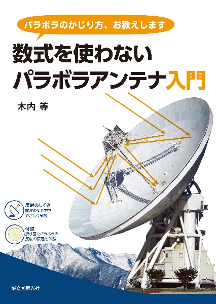 数式を使わない パラボラアンテナ入門 パラボラのかじり方、お教えします