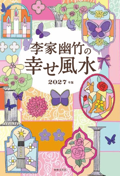 李家幽竹の 幸せ風水 2027年版/李家幽竹 - 販売書籍｜TSUTAYA レンタル