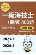 一級海技士(機関)800題 2027年版(2023/7~2 問題と解答