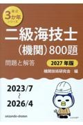 二級海技士(機関)800題 2027年版(2023/7~2 問題と解答