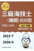 三級海技士(機関)800題 2027年版(2023/7~2 問題と解答