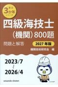 四級海技士(機関)800題 2027年版(2023/7~2 問題と解答