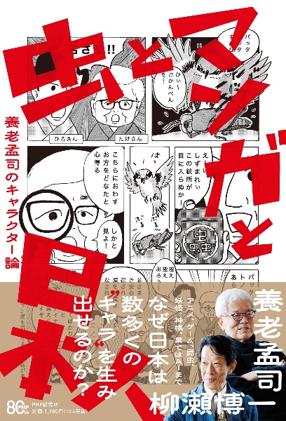 虫とマンガと日本人 養老孟司のキャラクター論