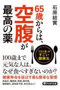 65歳からは、空腹が最高の薬 「1日1食」のすごい健康法
