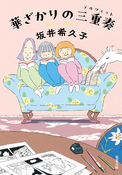華ざかりの三重奏
