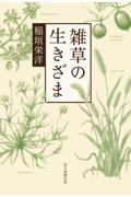 雑草の生きざま