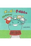 ポッポーきかんしゃ ともだちさんぽ