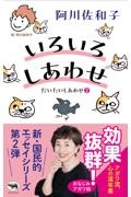いろいろしあわせ だいたいしあわせ2