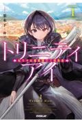 トリニティアイ 転生平民魔術師の王城勤務(1)