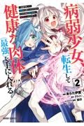 病弱少女、転生して健康な肉体(最強)を手に入れる~友達が欲しくて魔境から旅立ったのですが、どうやら私の魔法は少しおかしいようです!?~