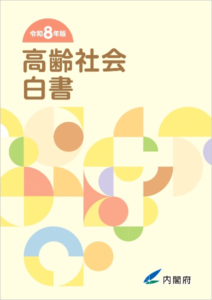 現代社会 高齢社会白書 令和8年版/内閣府 - 販売書籍｜TSUTAYA レンタル・販売