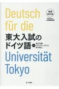 東大入試のドイツ語 2025年度入試問題収録