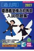 開智小学校(総合部)・開智所沢小学校・開智望小学校入試問題集 2027/伸