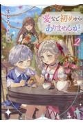 愛など初めからありませんが。