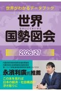 世界国勢図会2026/27 (世界がわかるデータブック)