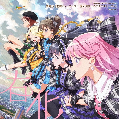 『劇場版 前橋ウィッチーズ~魔女見習いのエモエモリーズ~』 ミニアルバム「春化」