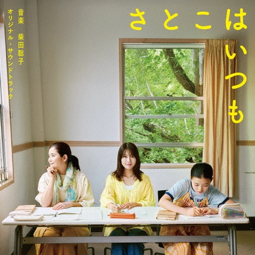 映画「さとこはいつも」オリジナル・サウンドトラック