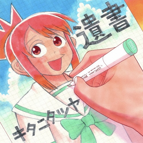 PURE(通常盤)/キタニタツヤ - レンタルCD｜TSUTAYA レンタル・販売
