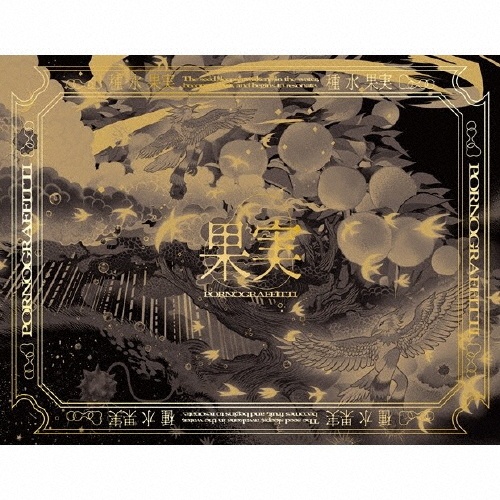 PORNO GRAFFITTI BEST RED'S/ポルノグラフィティ - 販売CD｜TSUTAYA