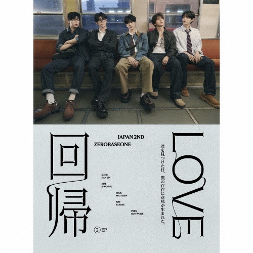 ZEROBASEONE「回帰LOVE」【TSUTAYA特典】アナザージャケット 回帰LOVE/ゼロベースワン - 販売CD｜TSUTAYA レンタル・販売 商品在庫検索