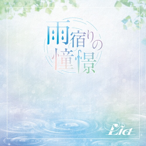 新品未開封 Lia 20th BEST Lia 20th BEST/Lia(LIA) - 販売CD｜TSUTAYA レンタル・販売 商品在庫検索