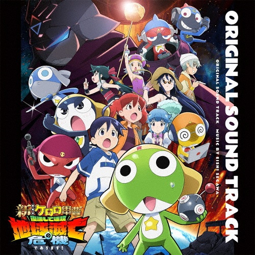ケロロ軍曹 宇宙でもっともギリギリなCD 第5巻(通常盤)/ケロロ軍曹