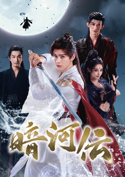 暗河伝 第10巻