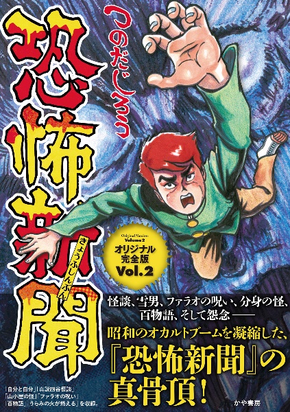 呪凶介 PSI霊査室（1）/つのだじろう - 販売コミック｜TSUTAYA