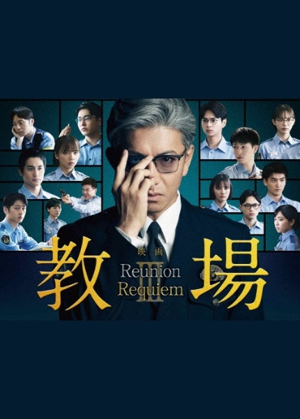 映画「教場 Reunion/教場 Requiem」Blu-ray BOX - 販売ブルーレイ